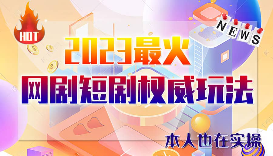 市面高端12800米6月短剧玩法(抖音+快手+B站+视频号)日入1000-5000(无水印)-云阁资源网