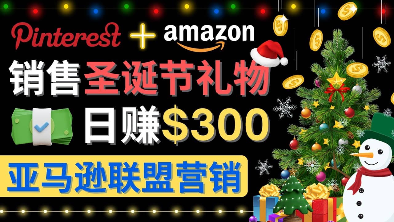 通过Pinterest推广圣诞节商品，日赚300+美元 操作简单 免费流量 适合新手-云阁资源网