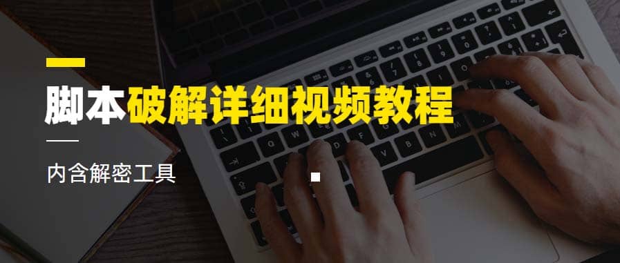 脚本破解详细视频教程内含解密工具《视频课程》-云阁资源网
