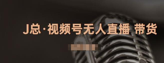 视频号无人直播带货，有微信就可以做，可以批量【视频课程】-云阁资源网