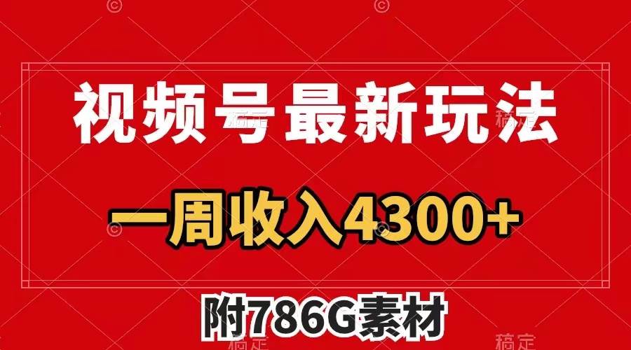 视频号最新玩法 广告收益翻倍 几分钟一个作品 一周变现4300+（附786G素材）-云阁资源网