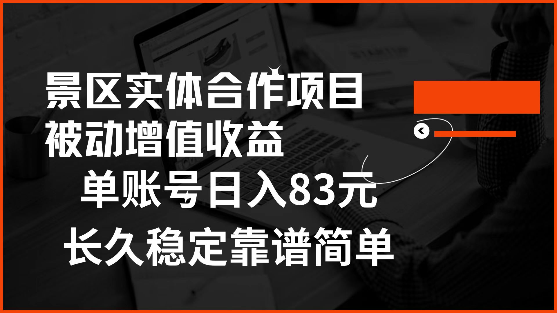 景区房票合作 被动增值收益 单账号日入83元 稳定靠谱简单-云阁资源网