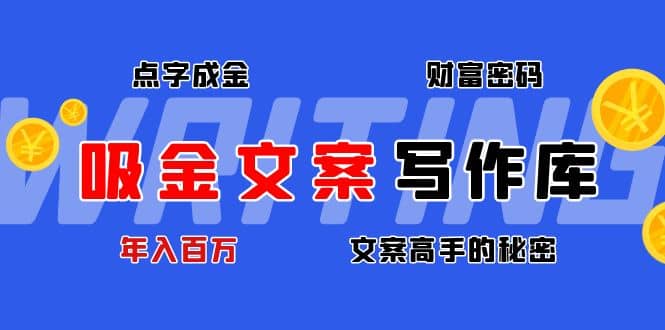 吸金文案写作库：揭秘点字成金的财富密码-云阁资源网