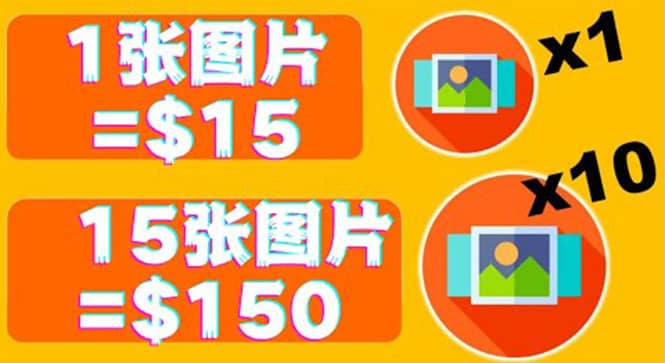 分享一个全新的赚钱方式：每幅图片赚$15美元10张图片=150美元-云阁资源网