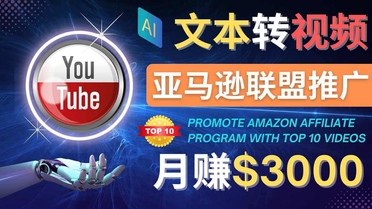 利用Ai工具制作Top10类视频,月赚3000美元以上–不露脸，不录音-云阁资源网