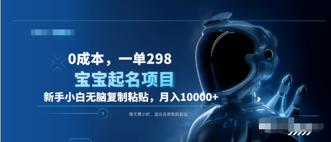 0成本，小白无脑复制粘贴，一单298  靠给宝宝起名月入10000+  附送软件-云阁资源网