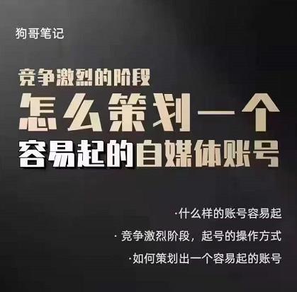 狗哥笔记：差异化起号策略，教你策划一个容易起的自媒体抖音账号-云阁资源网
