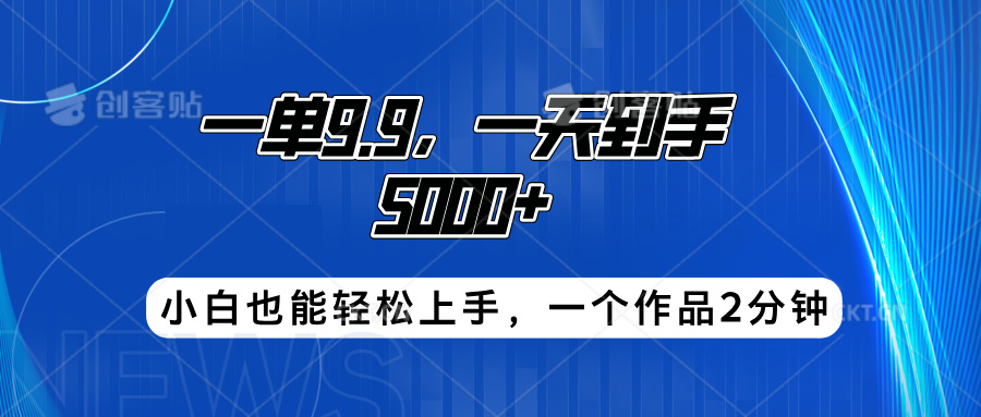 搭子项目，一单9.9，一天到手5000+，小白也能轻松上手，一个作品2分钟-云阁资源网
