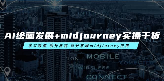 AI绘画发展+midjourney实操干货 学以致用 提升自我 充分掌握midjiurney应用-云阁资源网