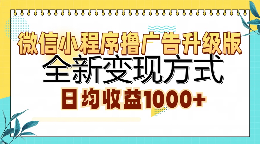 微信小程序撸广告升级版，全新变现方式，日均收益1000+-云阁资源网