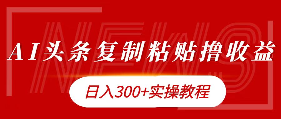 今日头条复制粘贴撸金日入300+-云阁资源网