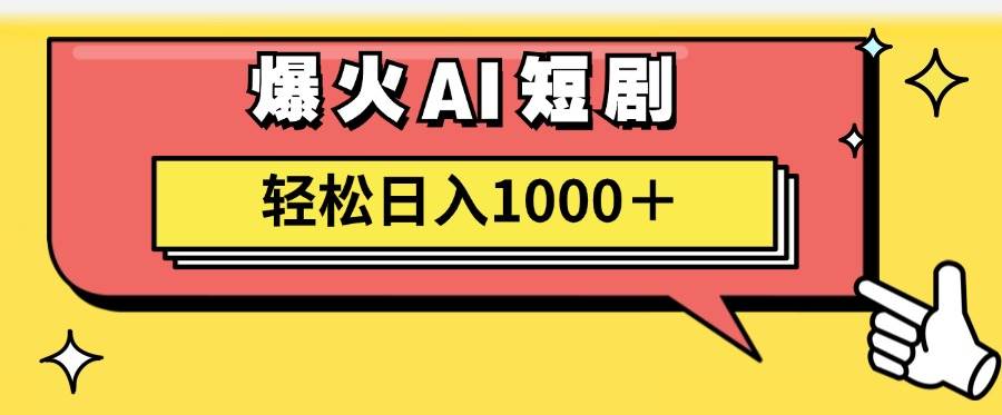 AI爆火短剧一键生成原创视频小白轻松日入1000＋-云阁资源网