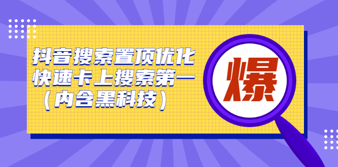 抖音搜索置顶优化，不讲废话，事实说话价值599元-云阁资源网