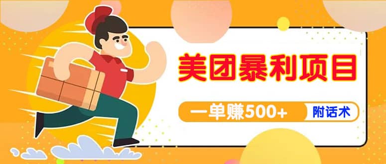 【高端精品】美团最新实战玩法【首发最详细话术】-云阁资源网