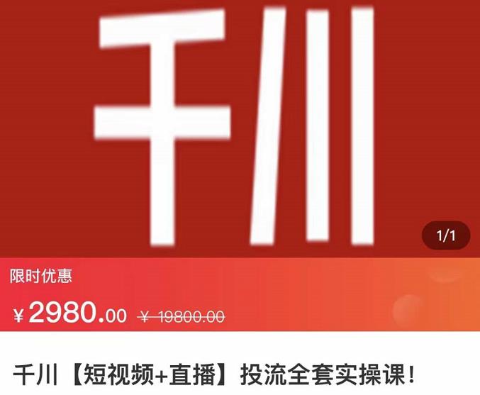 七巷社·千川【短视频+直播】投流全套实操课，玩转千川付费投放的各种技巧-云阁资源网