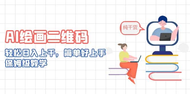 AI绘画二维码，轻松日入上千，简单好上手，保姆级教学-云阁资源网