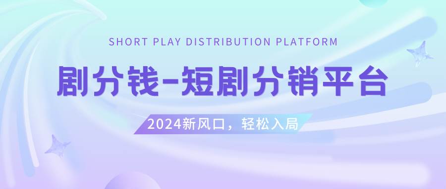 短剧CPS推广项目,提供5000部短剧授权视频可挂载, 可以一起赚钱-云阁资源网
