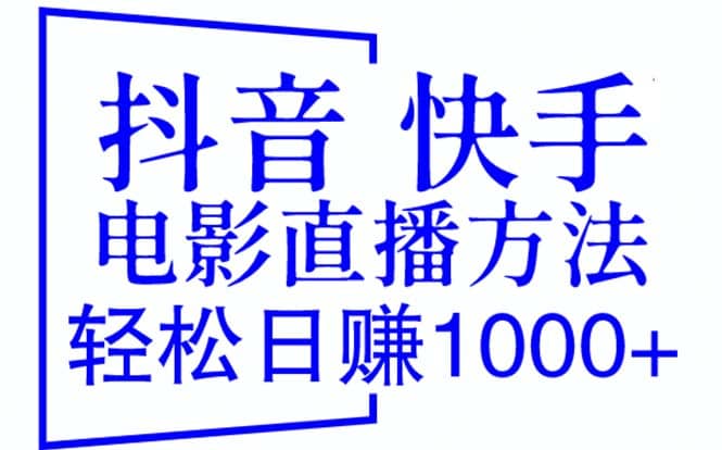 抖音 快手电影直播方法，轻松日赚1000+（教程+防封技巧+工具）-云阁资源网