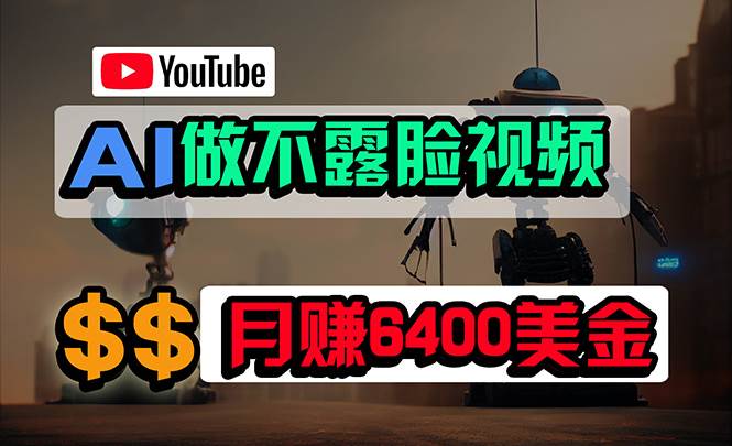 免费AI工具做不露脸YouTube视频，6400美金月，无任何门槛，小白轻松上手-云阁资源网