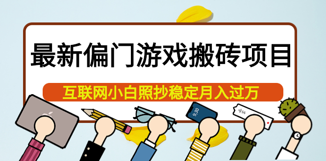 最新偏门游戏搬砖项目，互联网小白照抄稳定月入过万（教程+软件）-云阁资源网