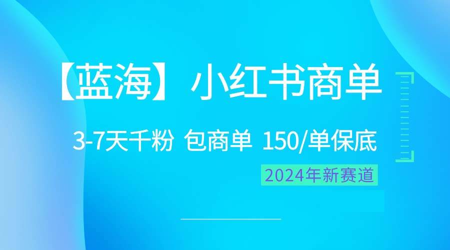 2024蓝海项目【小红书商单】超级简单，快速千粉，最强蓝海，百分百赚钱-云阁资源网
