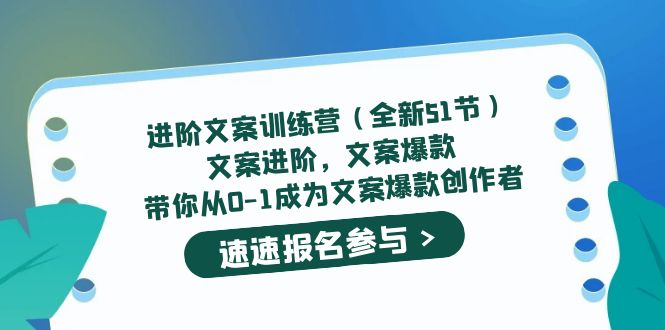 进阶文案训练营（全新51节）文案爆款，带你从0-1成为文案爆款创作者-云阁资源网