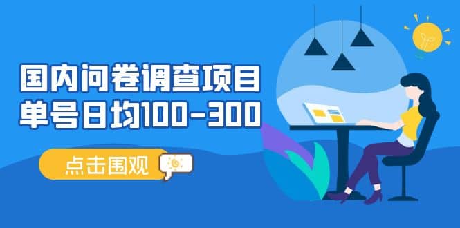 国内问卷调查项目，操作简单，时间灵活-云阁资源网