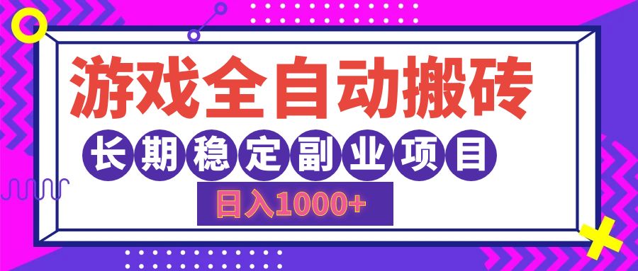游戏全自动搬砖，日入1000+，小白可上手，长期稳定副业项目-云阁资源网