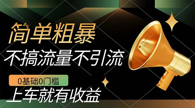 不需要引流搞流量，0基础0门槛，上车就有收益，一部手机即可搞定，日入几百-云阁资源网