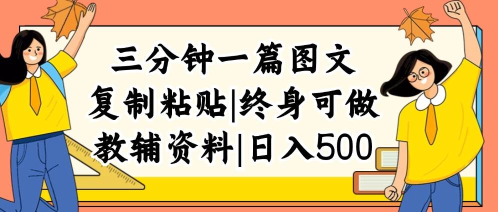 三分钟一篇图文，复制粘贴，日入500+，普通人终生可做的虚拟资料赛道-云阁资源网