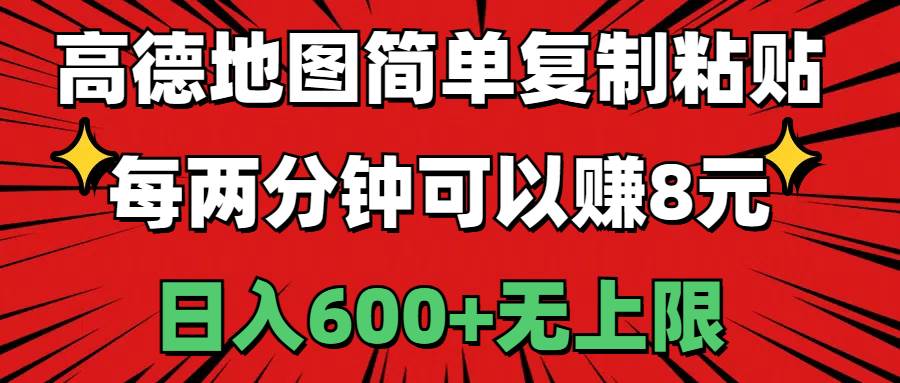 高德地图简单复制粘贴，每两分钟可以赚8元，日入600+无上限-云阁资源网