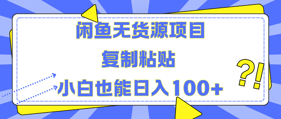 闲鱼无货源项目 复制粘贴 小白也能日入100+-云阁资源网