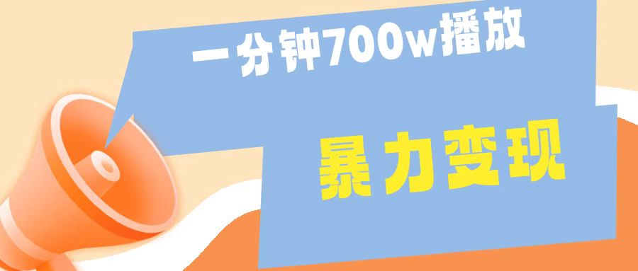 一分钟 700W播放 进来学完 你也能做到 保姆式教学 暴L变现-云阁资源网