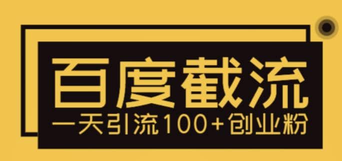 利用百度截流，轻松一天引流100+创业粉-云阁资源网