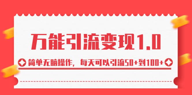 绅白·万能引流变现1.0，简单无脑操作，每天可以引流50+到100+-云阁资源网