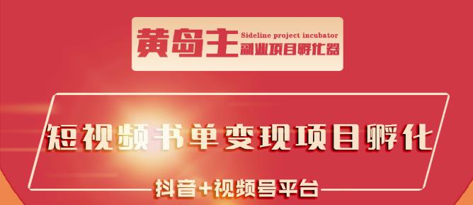 黄岛主·短视频哲学赛道书单号训练营：吊打市面上同类课程，带出10W+的学员-云阁资源网