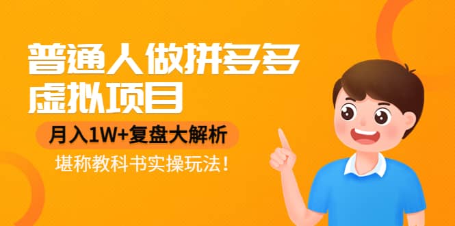 普通人做拼多多虚拟项目，复盘大解析，堪称教科书实操玩法-云阁资源网