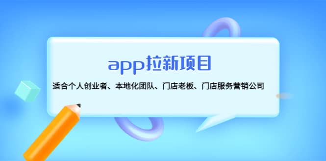 app拉新项目：适合个人创业者、本地化团队、门店老板、门店服务营销公司-云阁资源网