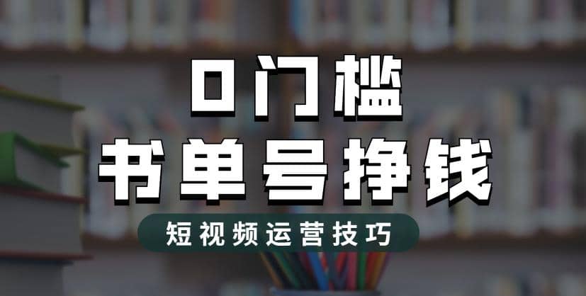 2023市面价值1988元的书单号2.0最新玩法，轻松月入过万-云阁资源网