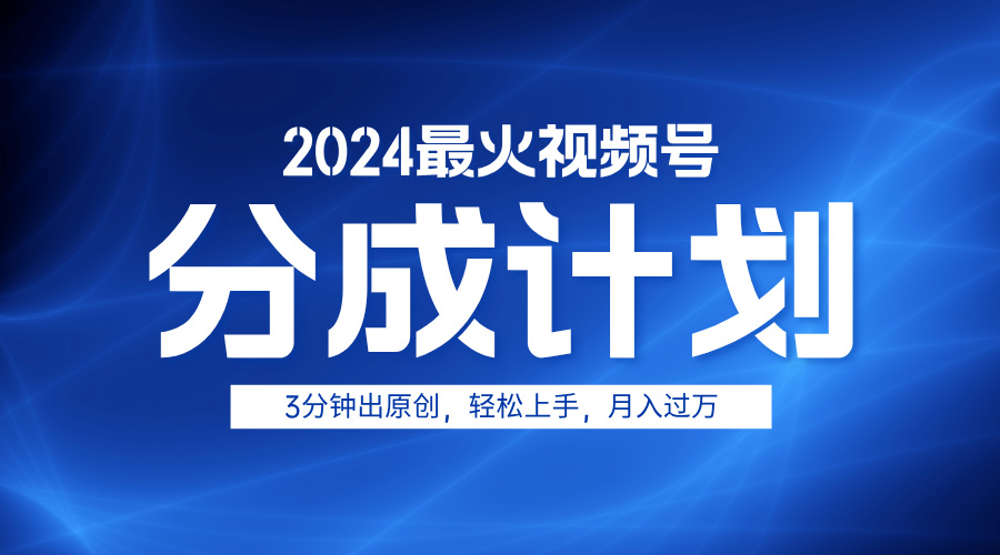 2024最火视频号分成计划3分钟出原创，轻松上手，月入过万-云阁资源网