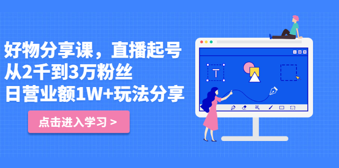 好物分享课，直‮起播‬号，好物拍摄的‮用套‬方法-云阁资源网