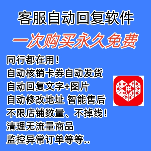 图片[1]-拼多多自动回复多多机器人虚拟店铺商品自动发货自动核销卡券【永久脚本】-云阁资源网
