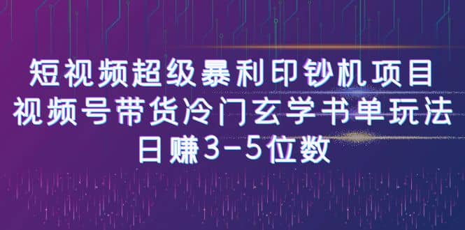 短视频超级暴利印钞机项目：视频号带货冷门玄学书单玩法-云阁资源网