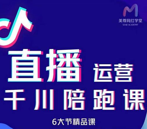 美尊-抖音直播运营千川系统课：直播​运营规划、起号、主播培养、千川投放等-云阁资源网