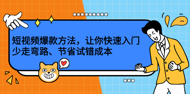 短视频爆款方法，让你快速入门、少走弯路、节省试错成本-云阁资源网