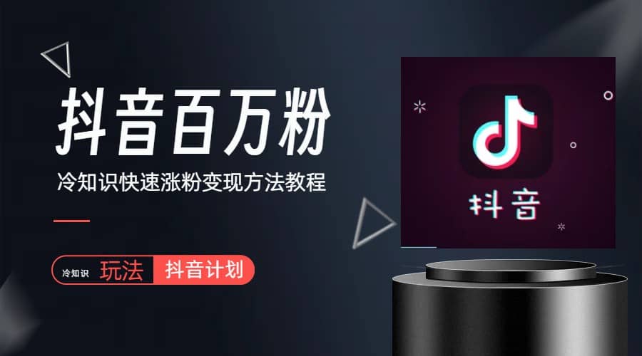 抖音短视频百万粉快速启动计划-冷知识快速涨粉变现玩法-云阁资源网