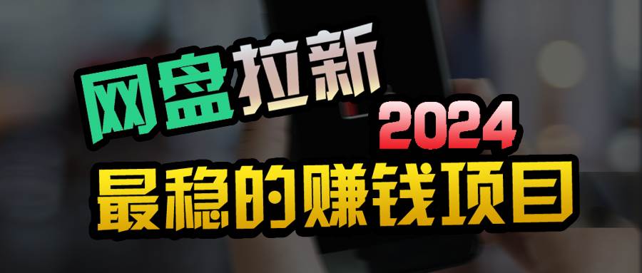 小白可轻松日入100+，稳定收益才是王道-云阁资源网