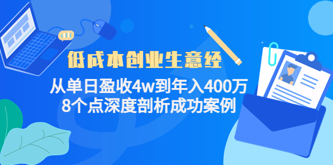 低成本创业生意经，8个点深度剖析成功案例-云阁资源网