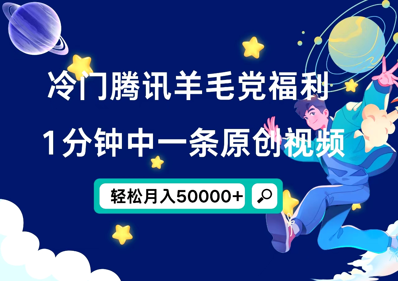 冷门腾讯羊毛党福利，1分钟中一条原创视频，轻松月入50000+-云阁资源网