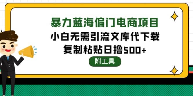 稳定蓝海文库代下载项目-云阁资源网